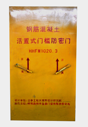 鋼筋混凝土活置式門(mén)檻防密門(mén)HHFM1020.3